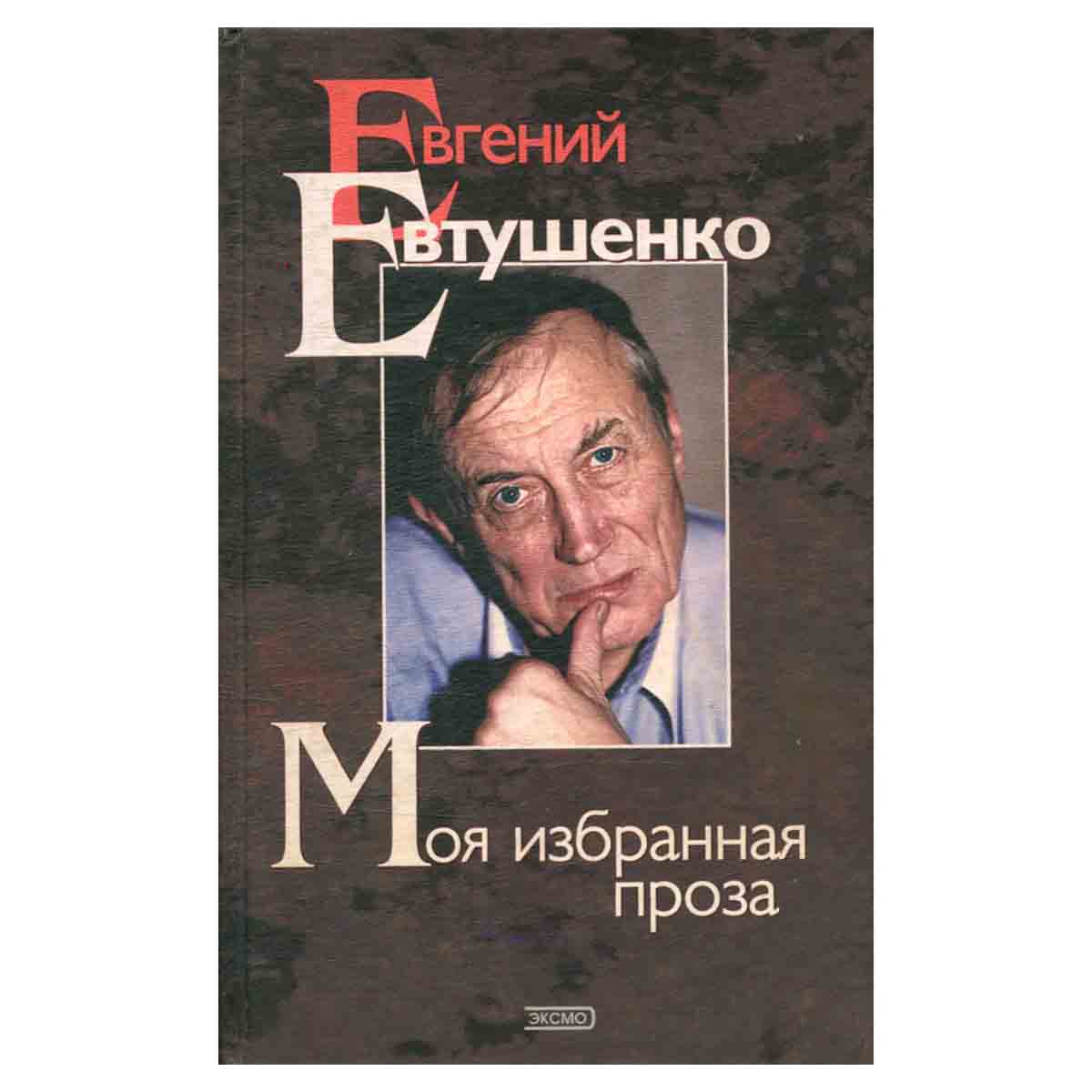 Моя избранная проза