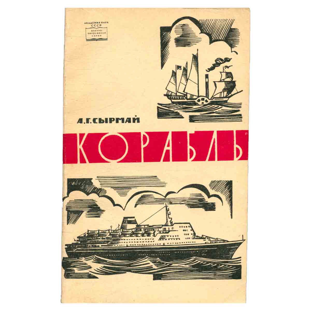 Корабль. Его прошлое, настоящее и будущее