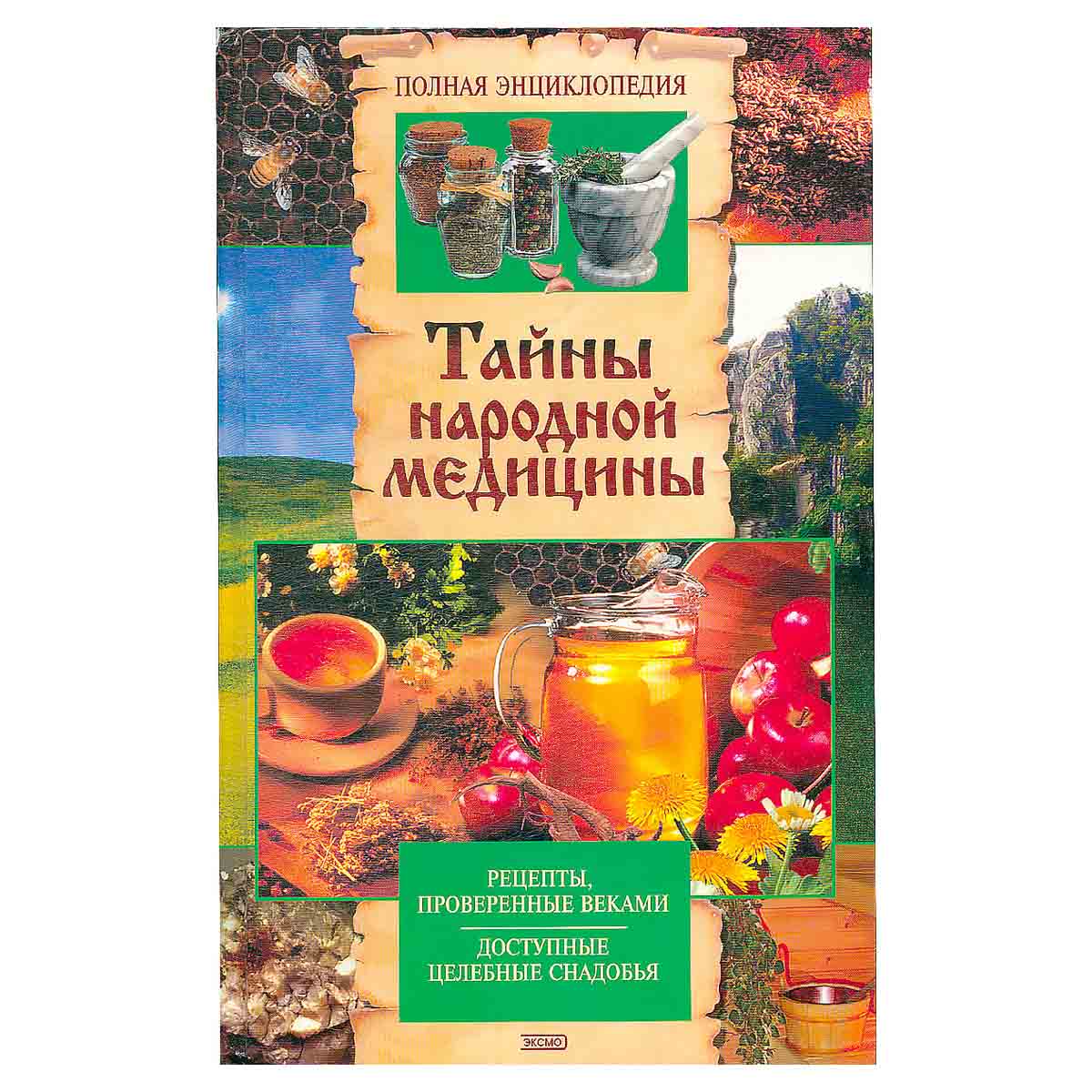 Тайны народной медицины. Полная энциклопедия