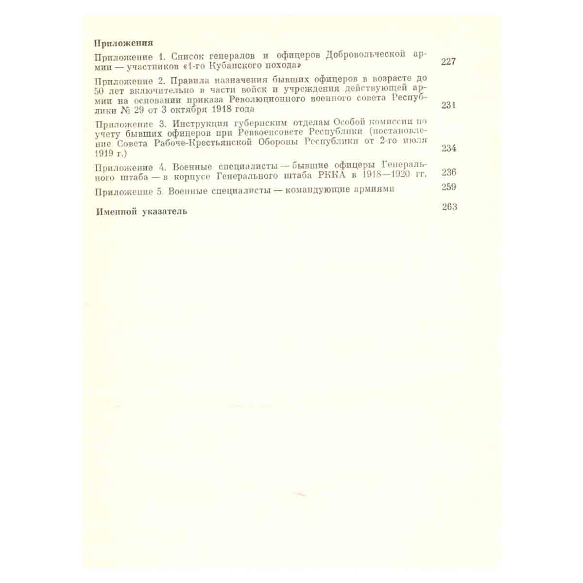 Военные специалисты на службе Республики Советов 1917-1920 гг.