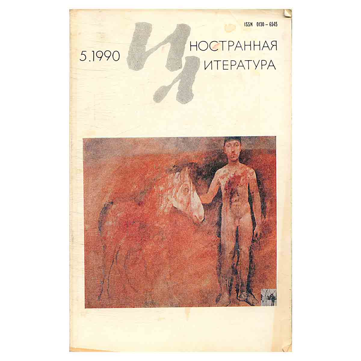 Иностранная литература, №5, май 1990