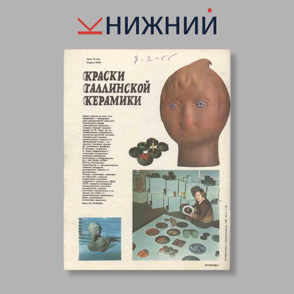 Журнал Изобретатель и рационализатор. Выпуск № 6, 1981