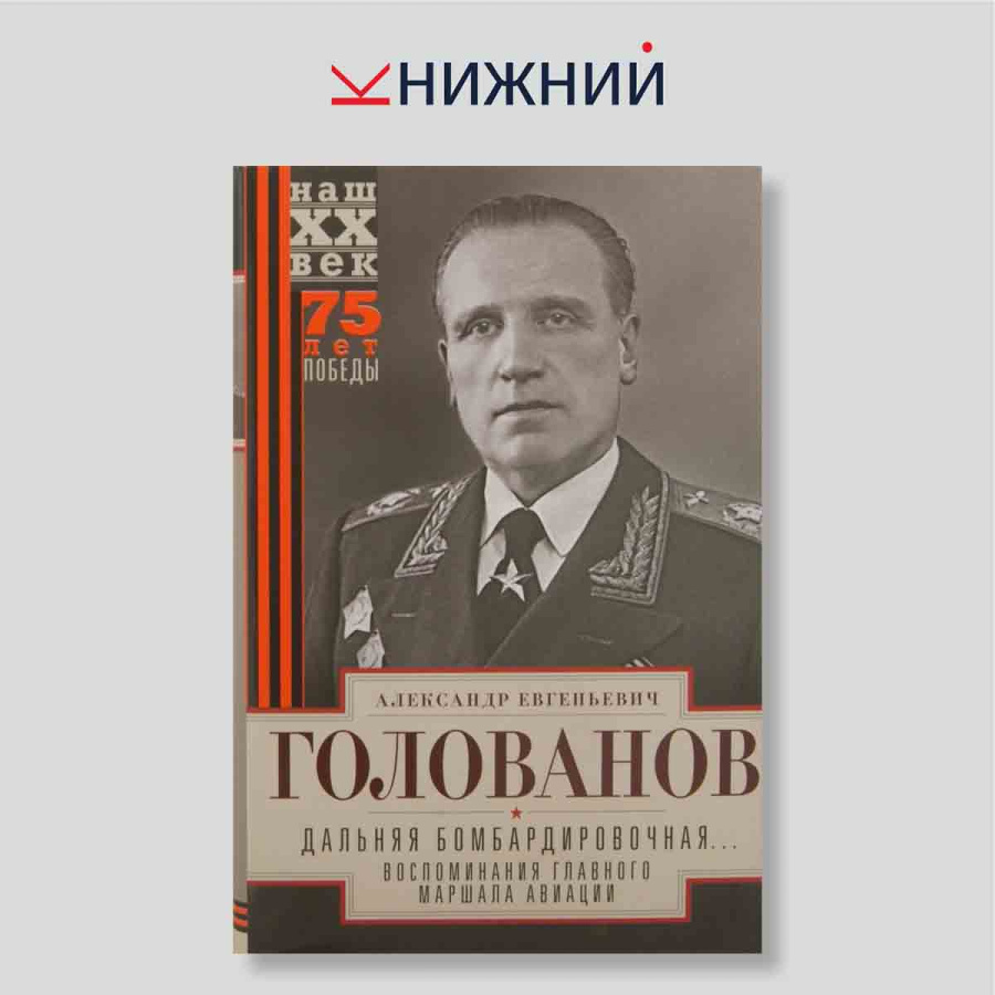 Дальняя бомбардировочная... Воспоминания Главного маршала авиации. 1941-1945