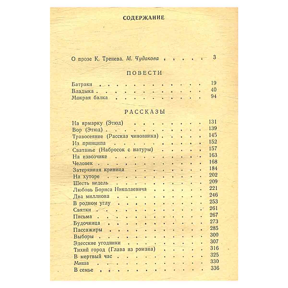 К. Тренев. Повести и рассказы