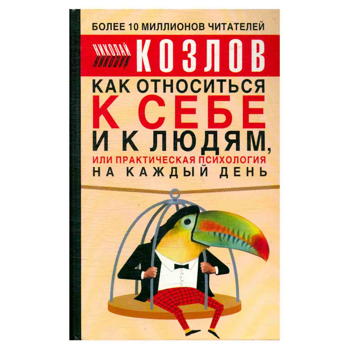 Как относиться к себе и к людям, или практическая психология на каждый день