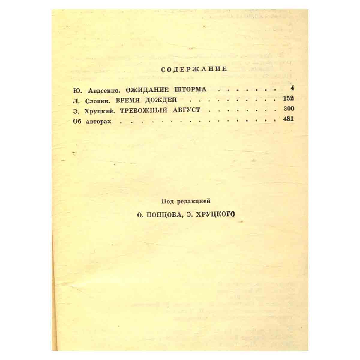 Подвиг № 3, 1977