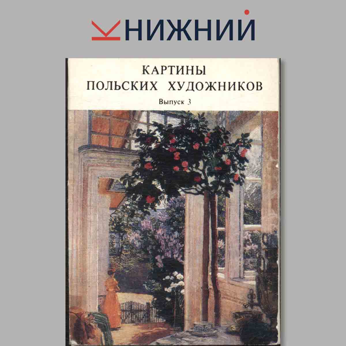 Набор открыток. Картины Польских художников. Выпуск 3.