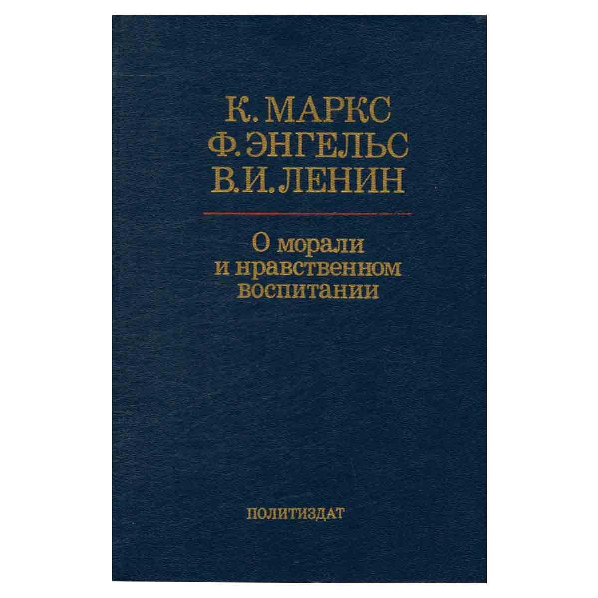 О морали и нравственном воспитании