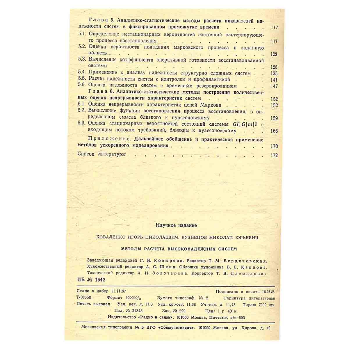 Методы расчета высоконадежных систем