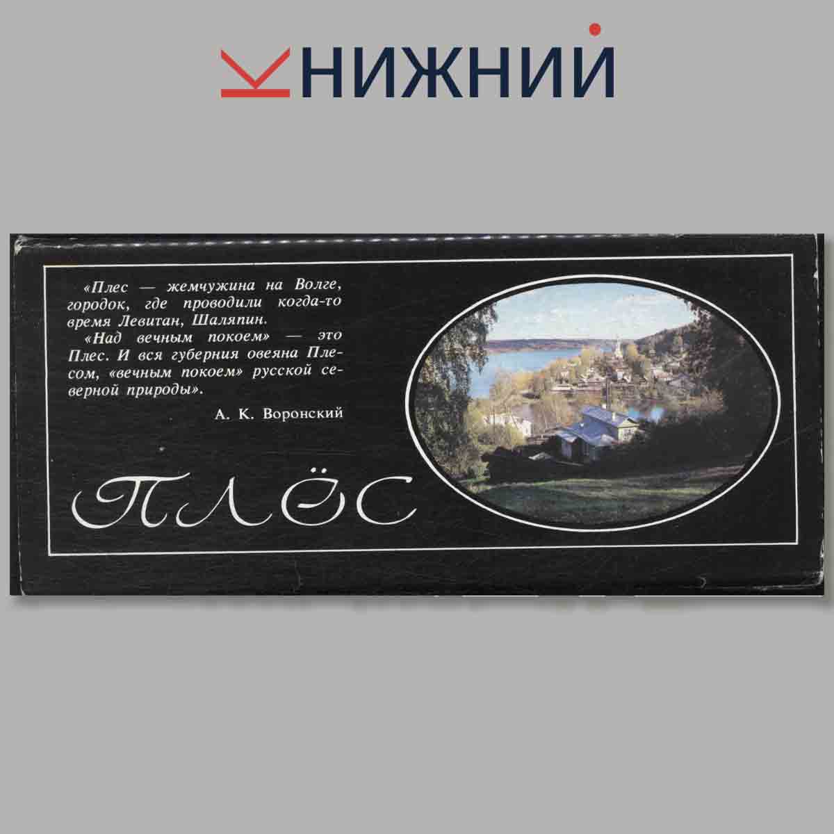 Набор открыток. Плёс.