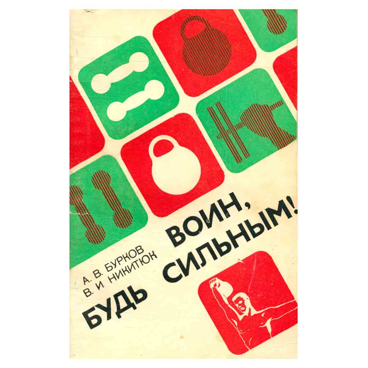Воин, будь сильным!