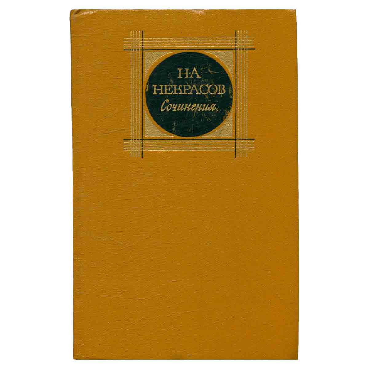 Н. А. Некрасов. Сочинения. В трех томах. Том 2