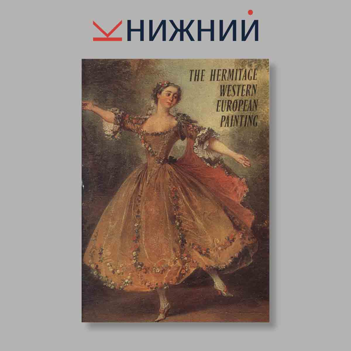 Набор открыток. "The Hermitage Western European painting"