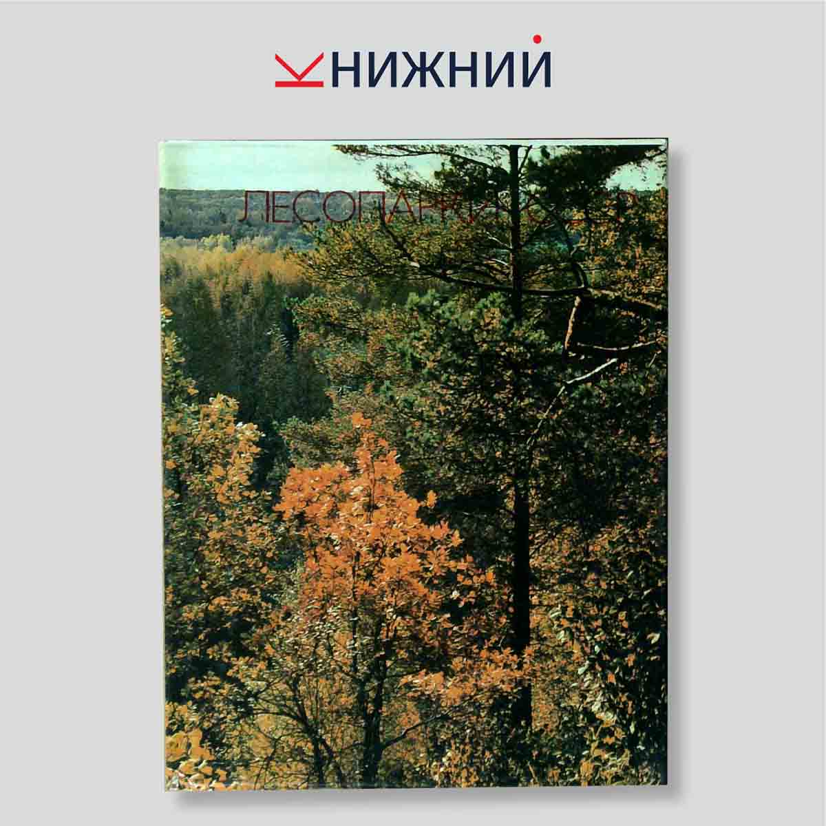 Лесопарки