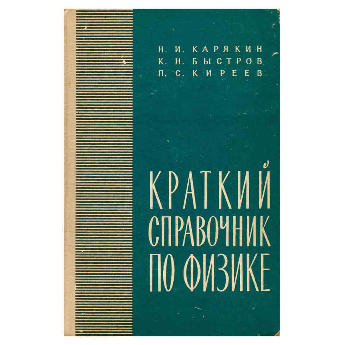 Краткий справочник по физике