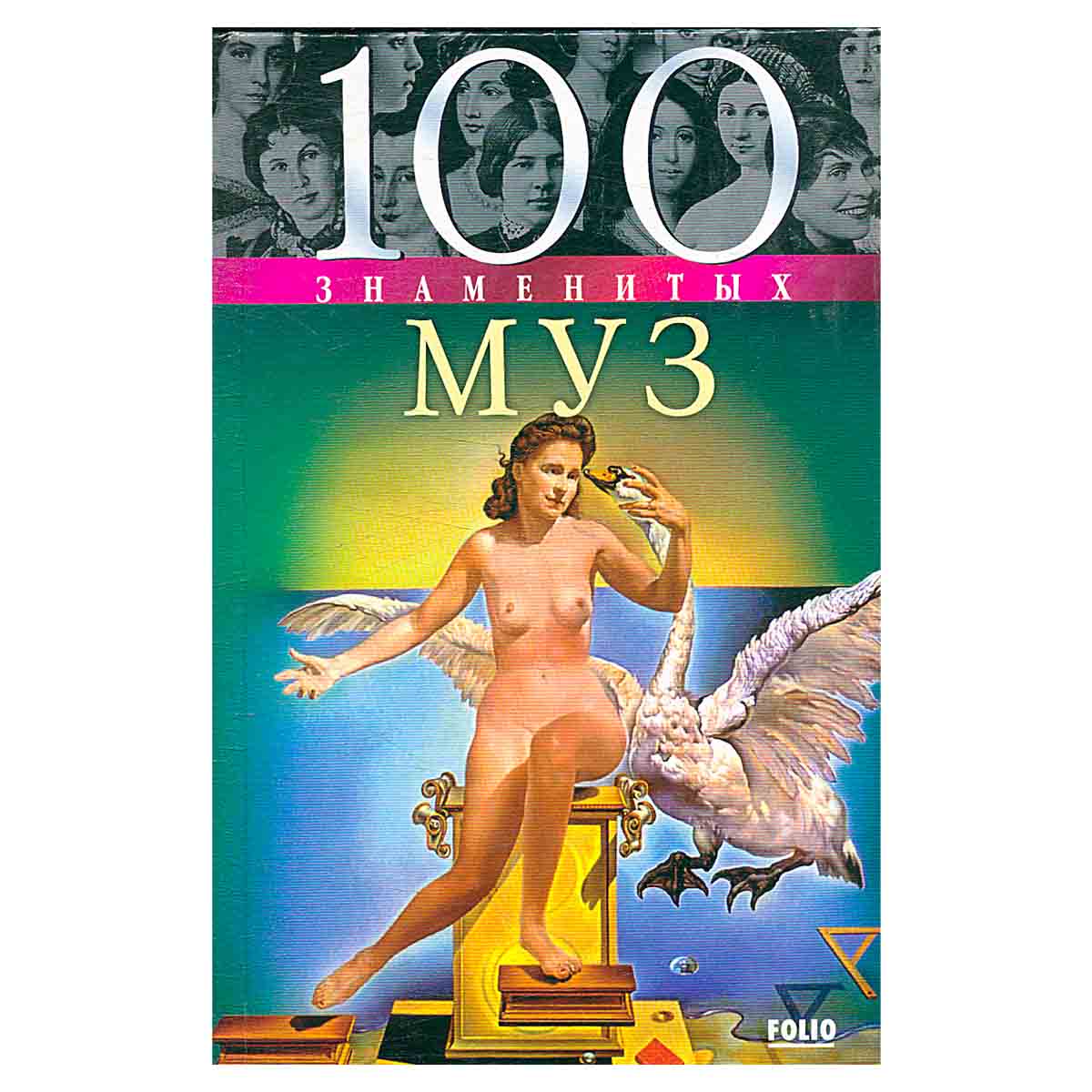 100 знаменитых муз