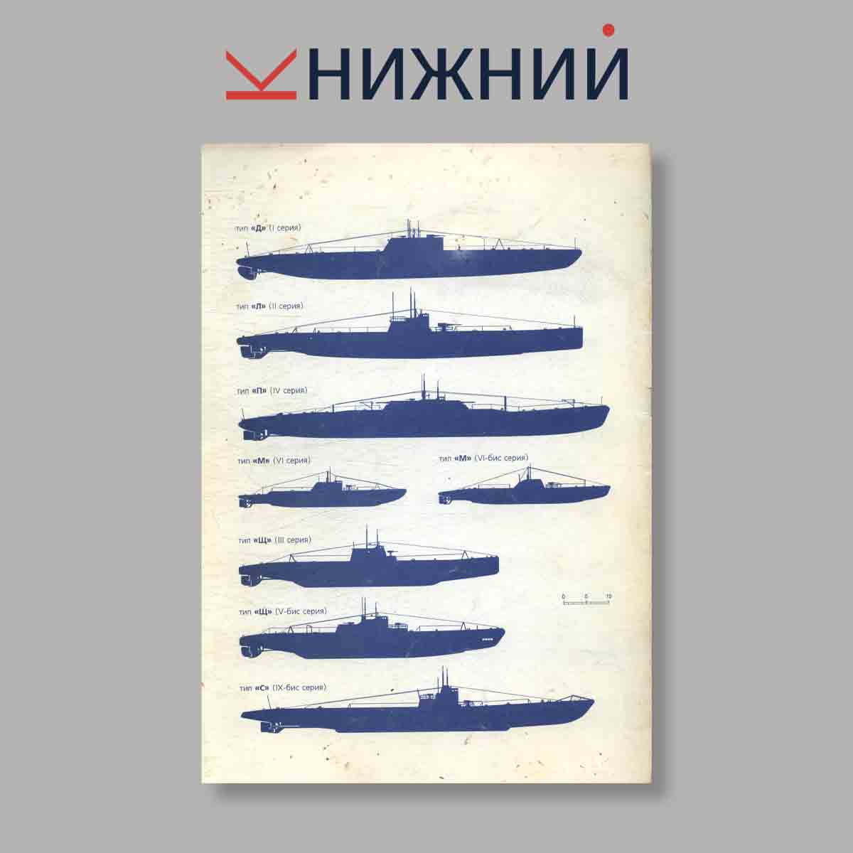 Журнал Подводные лодки I–IX-бис серии. Выпуск № 2, 1997