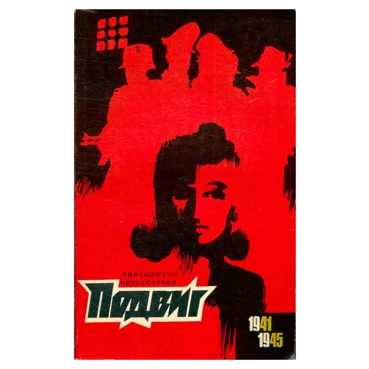 Подвиг, №1, 1970