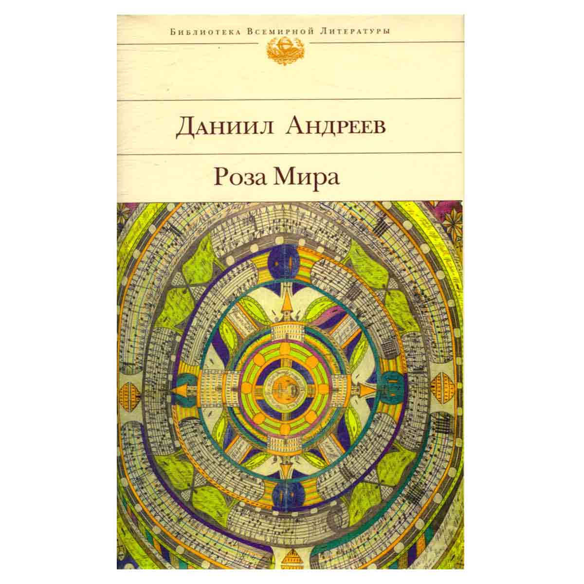 Роза Мира