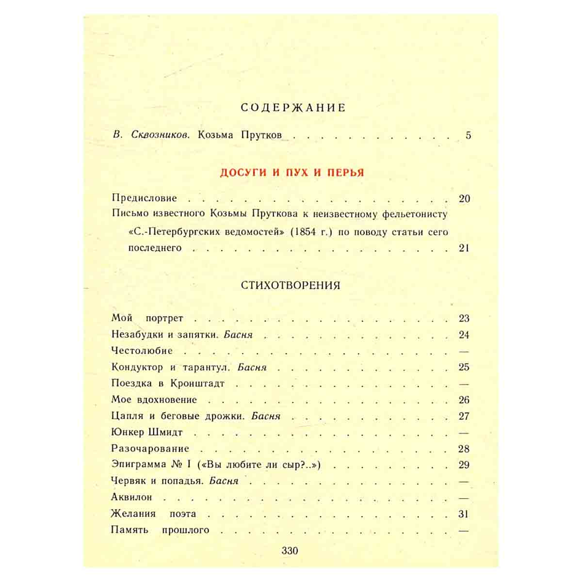 Сочинения Козьмы Пруткова