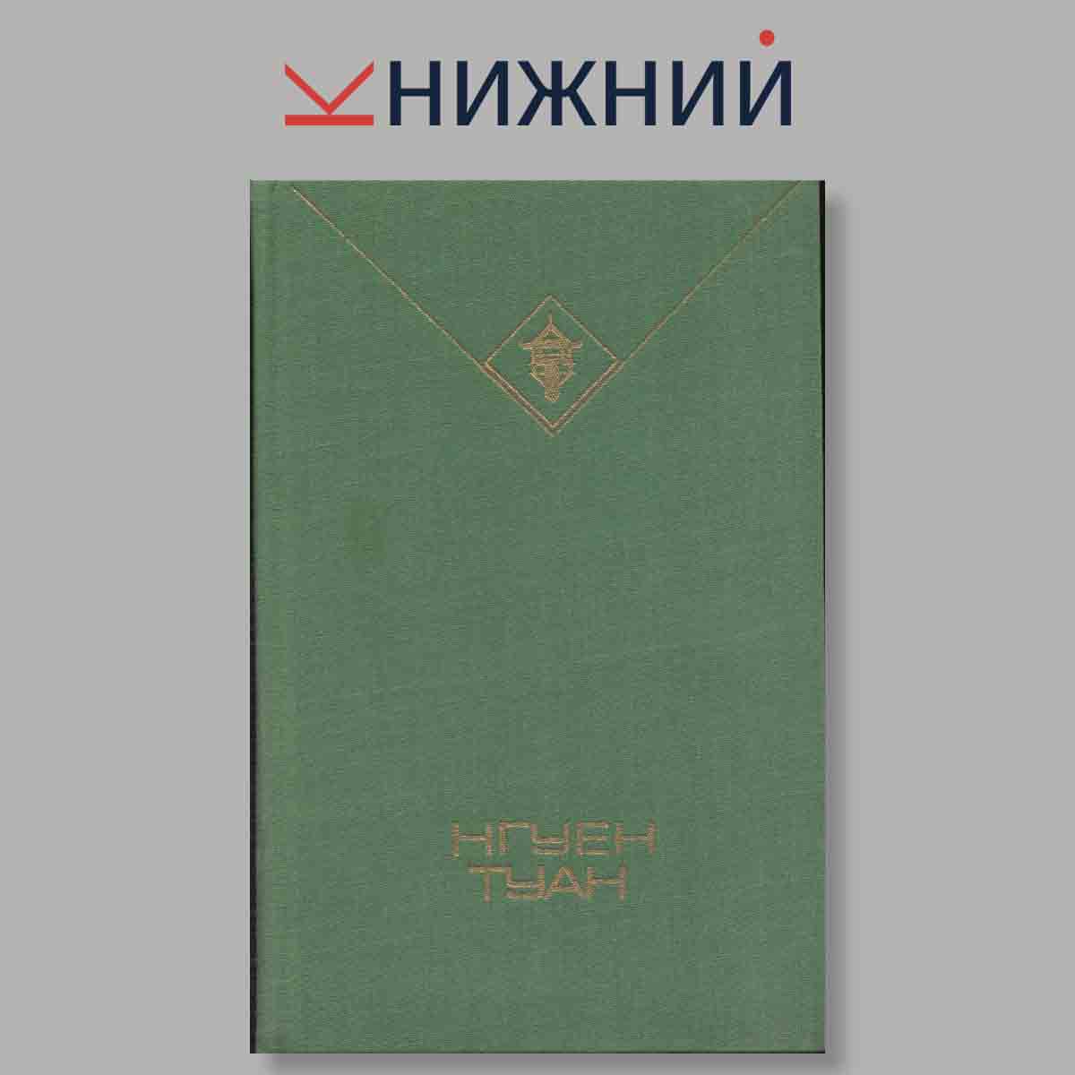 Нгуен Туан. Избранное