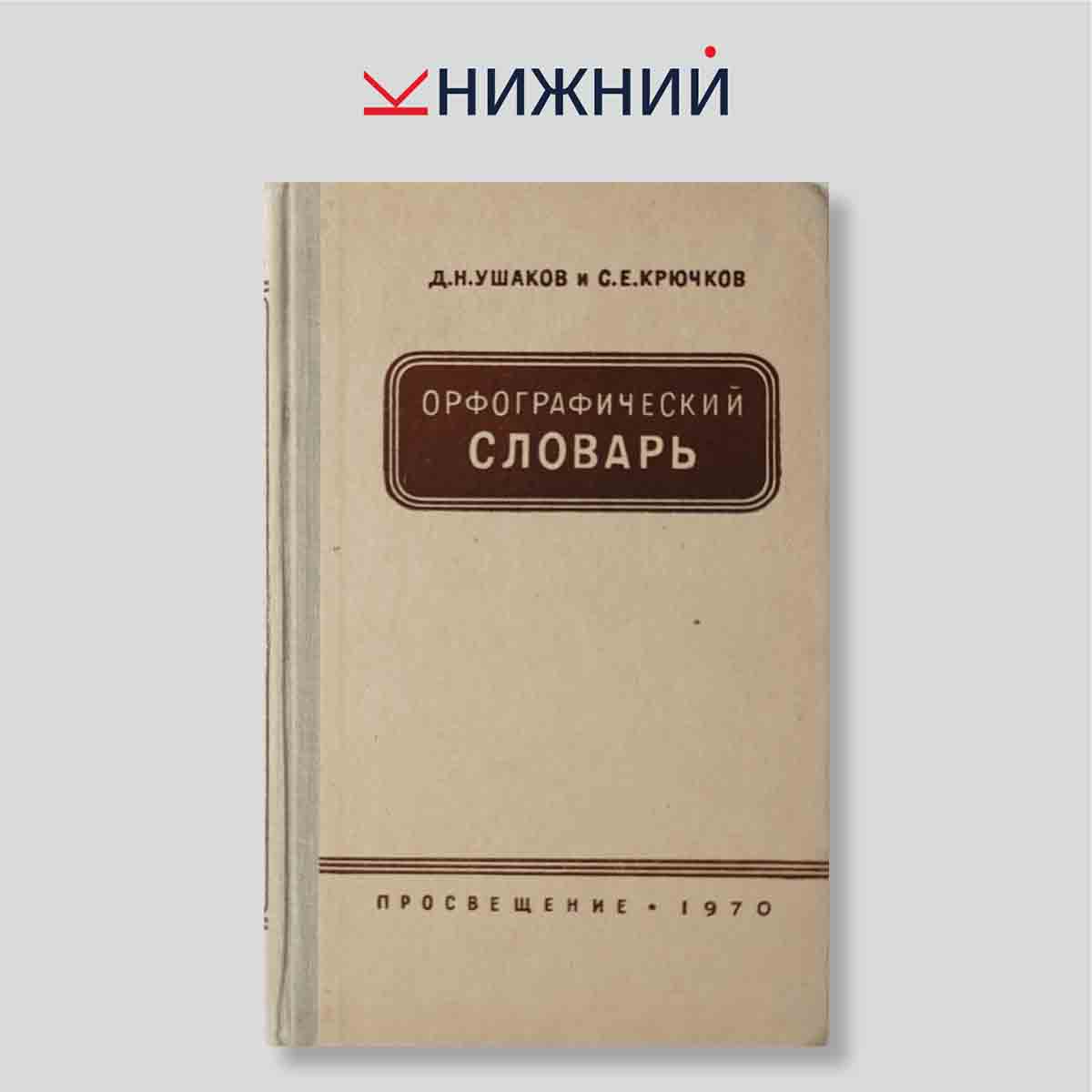 Орфографический словарь. Для учащихся средней школы