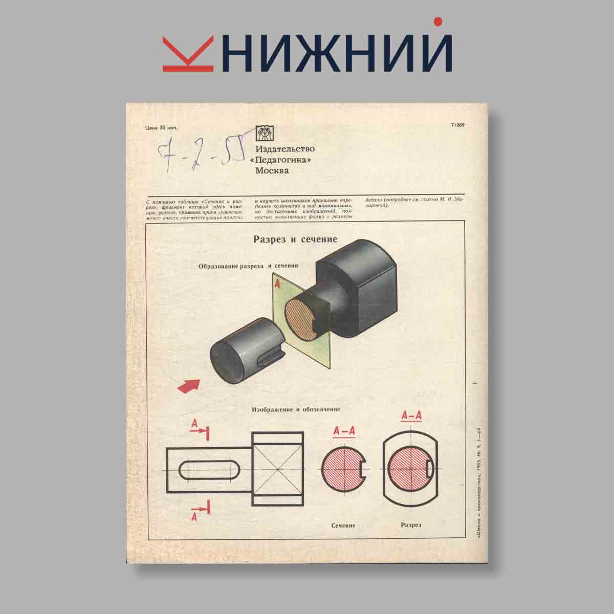 Журнал Школа и производство. Выпуск № 9, 1983