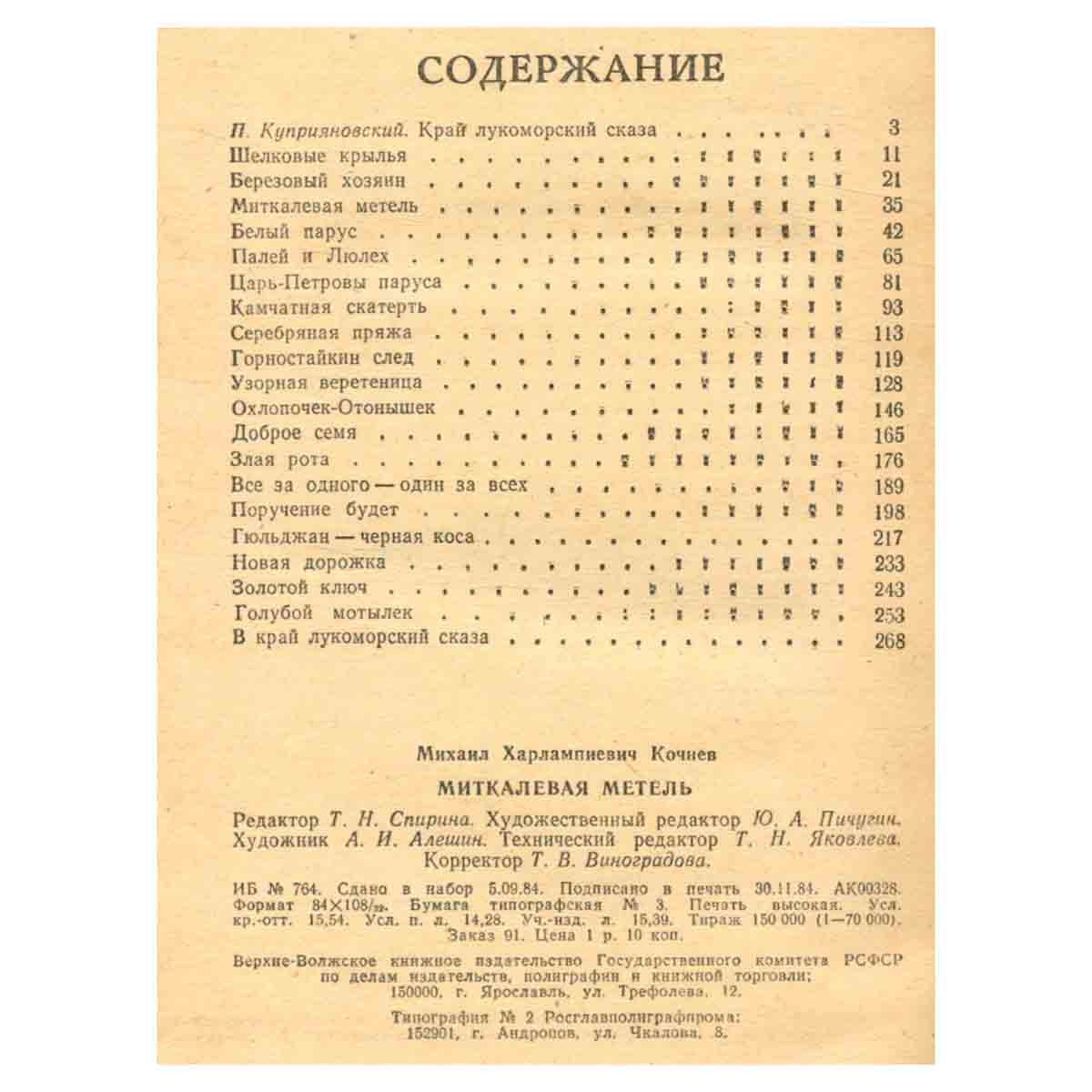 Миткалевая метель