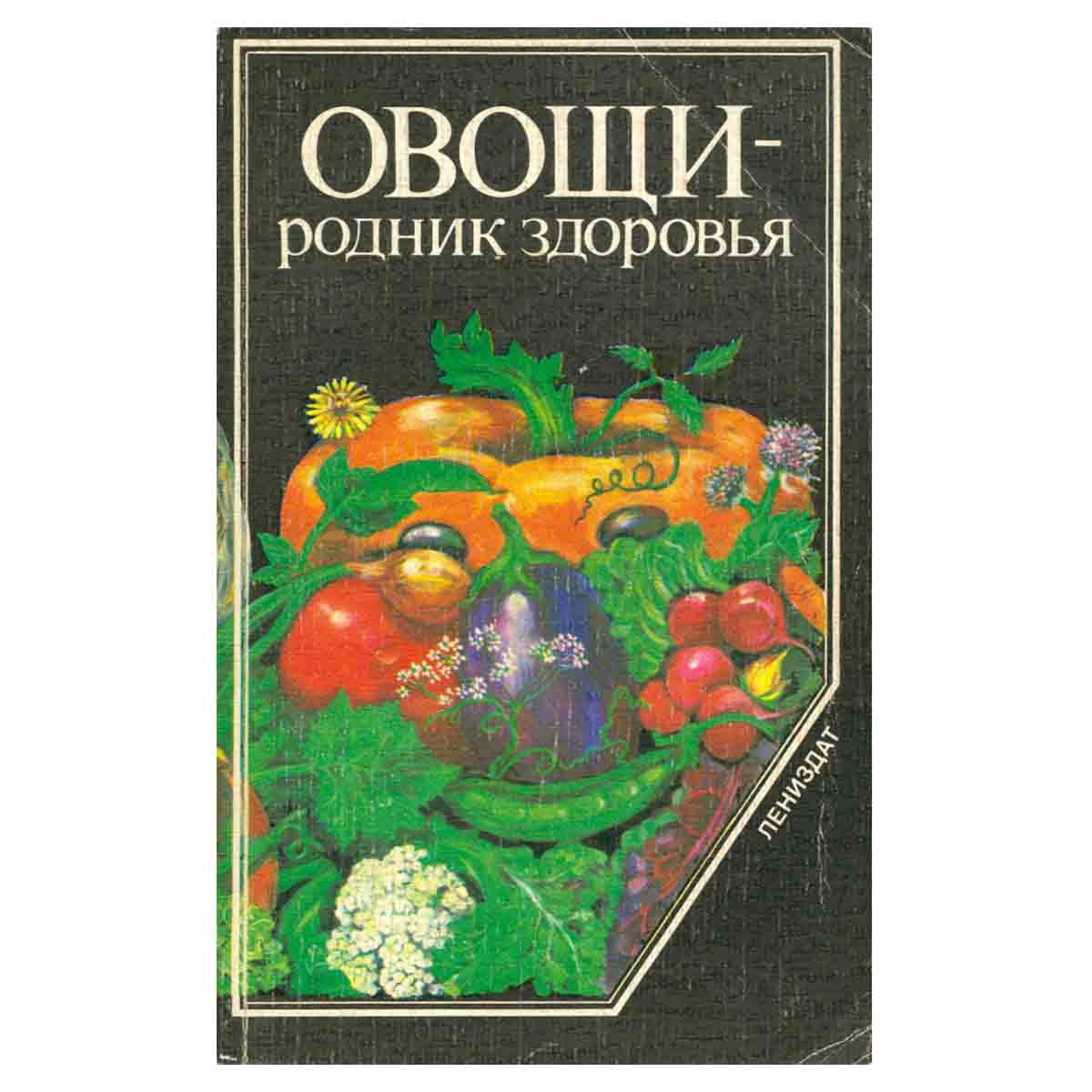 Овощи - родник здоровья