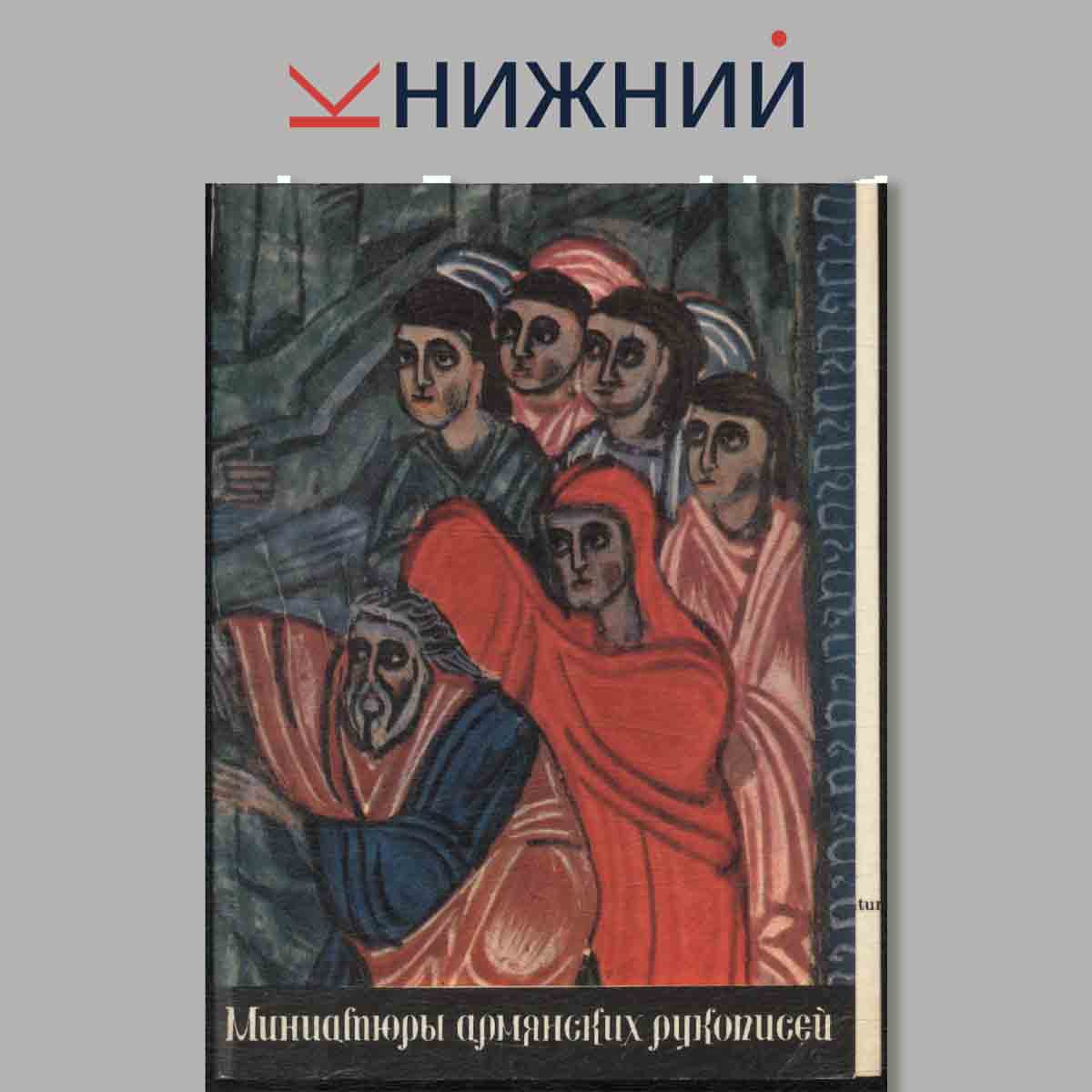 Набор открыток. Миниатюры Армянских рукописей.