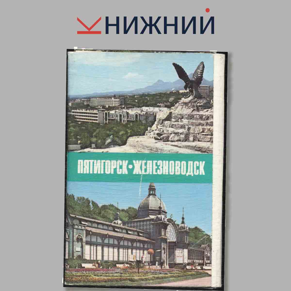 Набор открыток. Пятигорск, Железноводск.