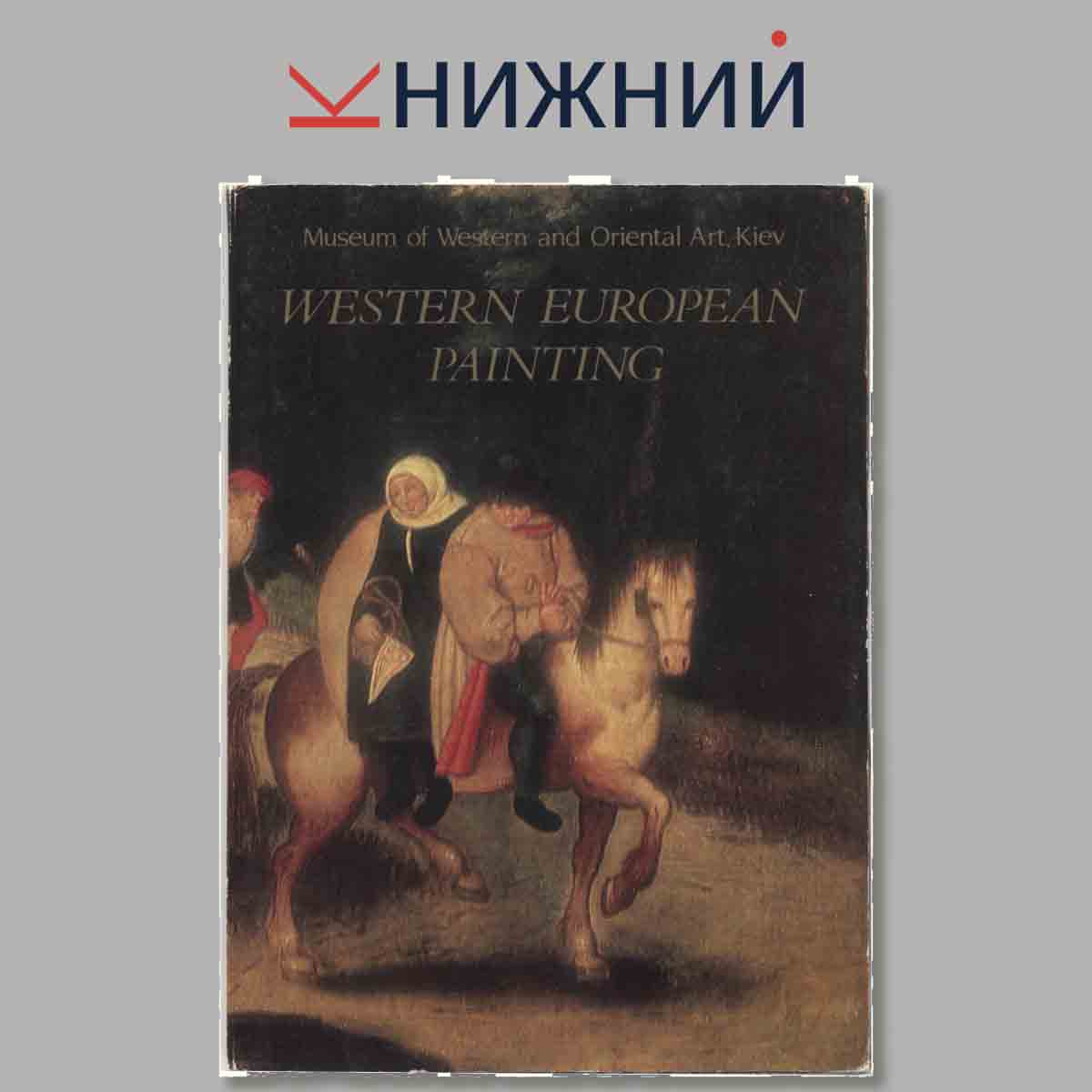 Набор открыток. WESTERN EUROPEAN PAINTING.