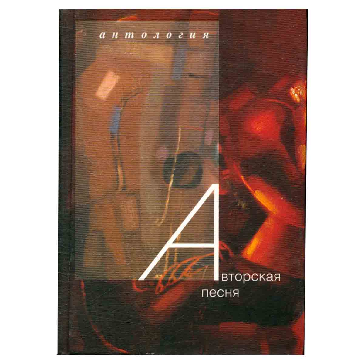 Авторская песня