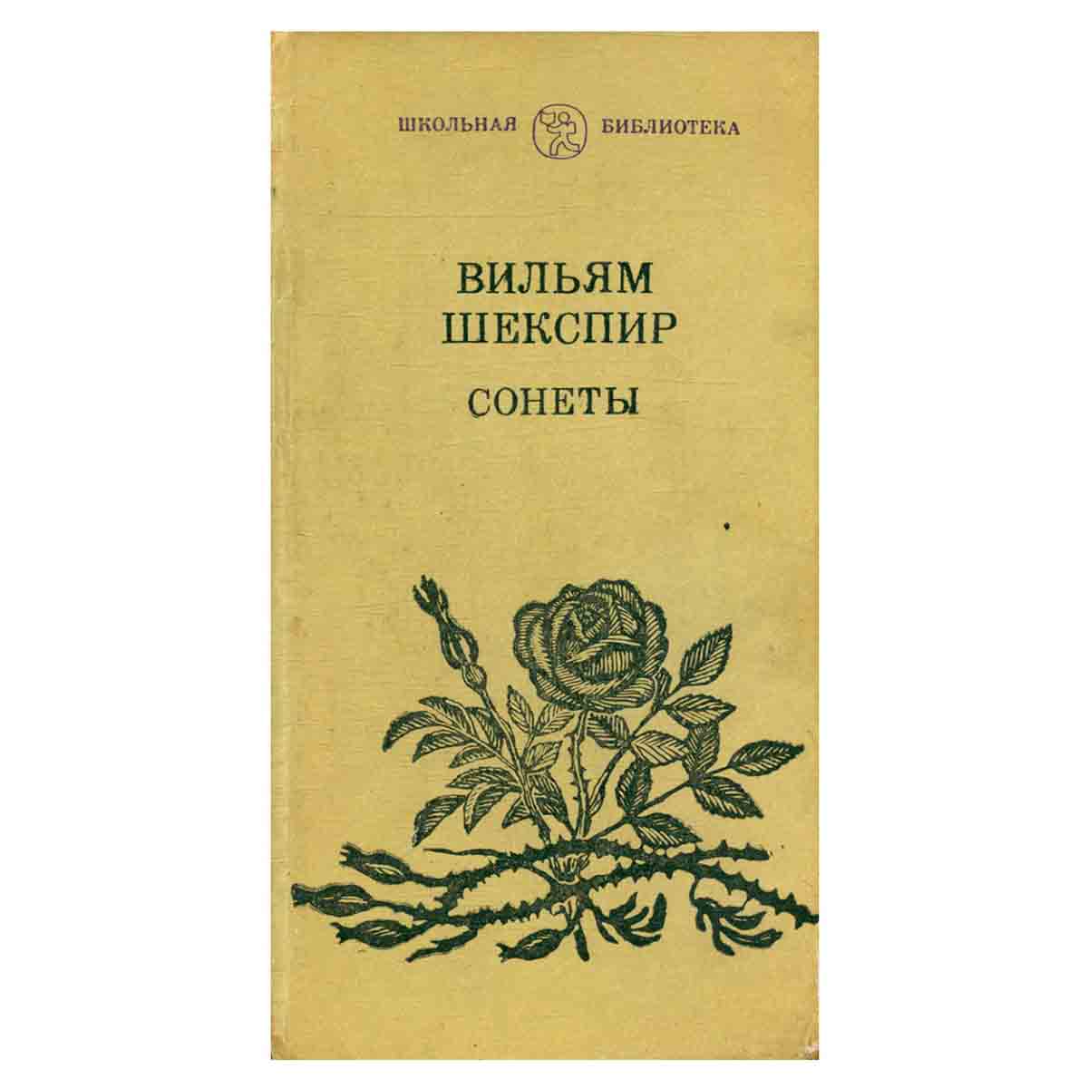 Сонеты
