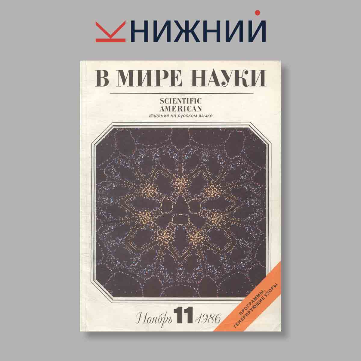 Журнал В мире науки. Выпуск №  Ноябрь, 11, 1986