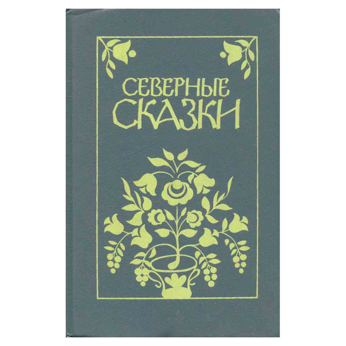 Северные сказки