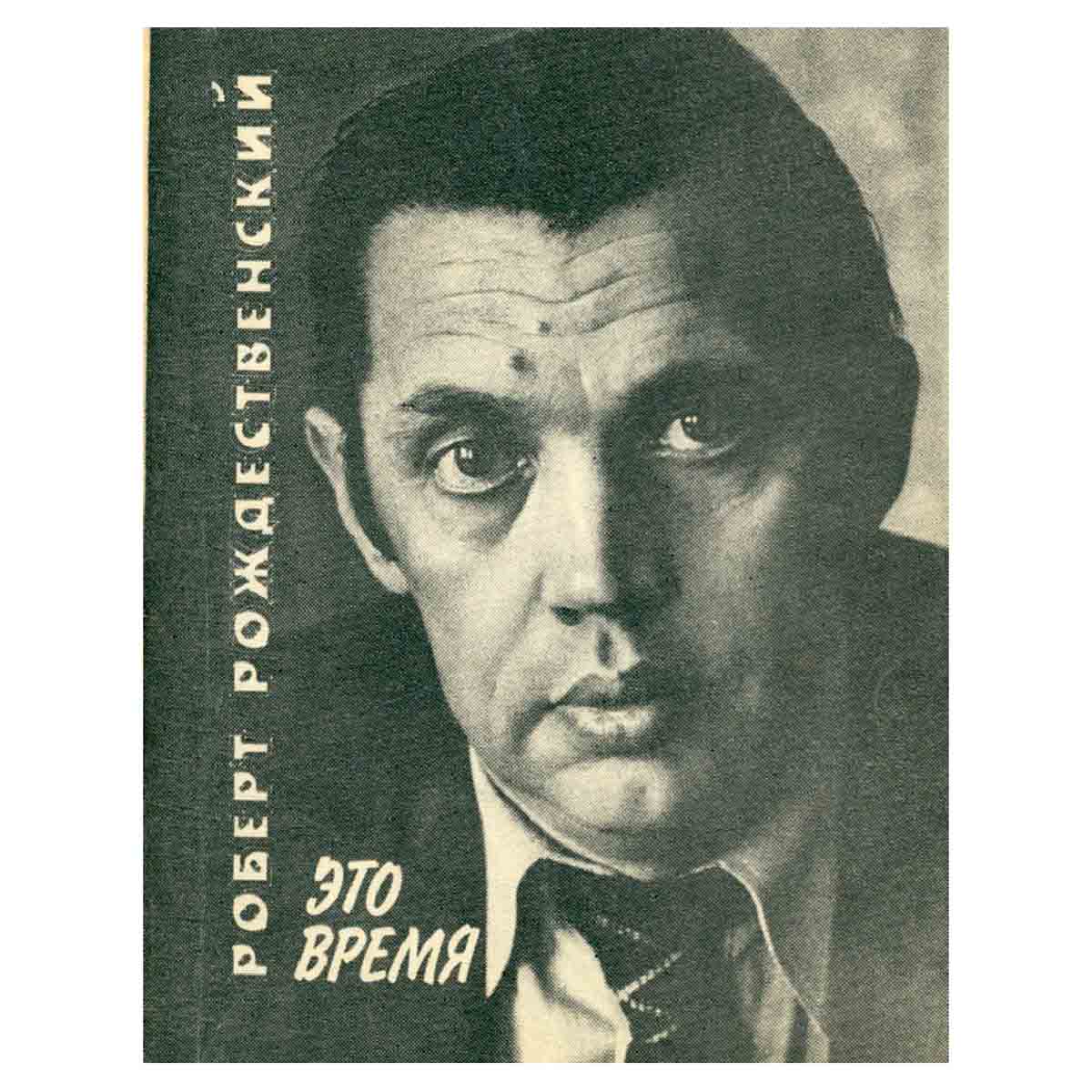 Это время. Стихи