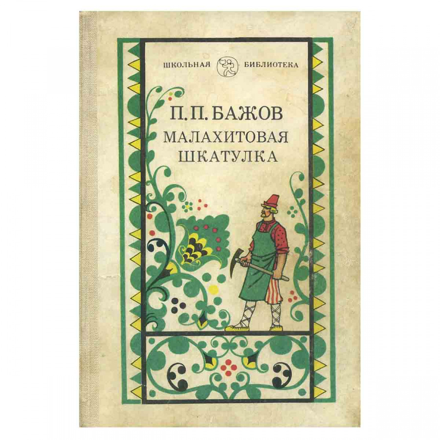 фото Малахитовая шкатулка