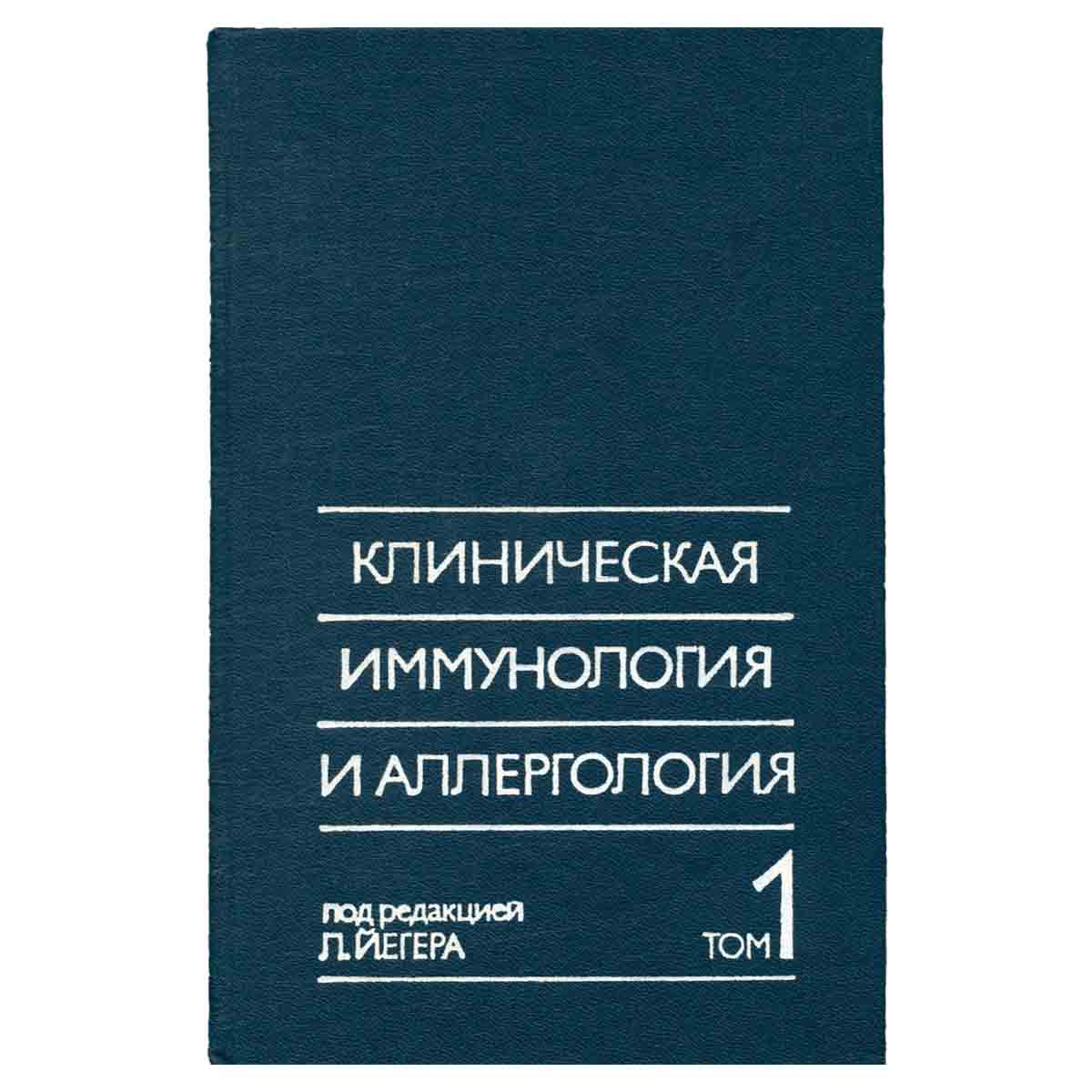 Клиническая иммунология и аллергология. В трех томах. Том 1