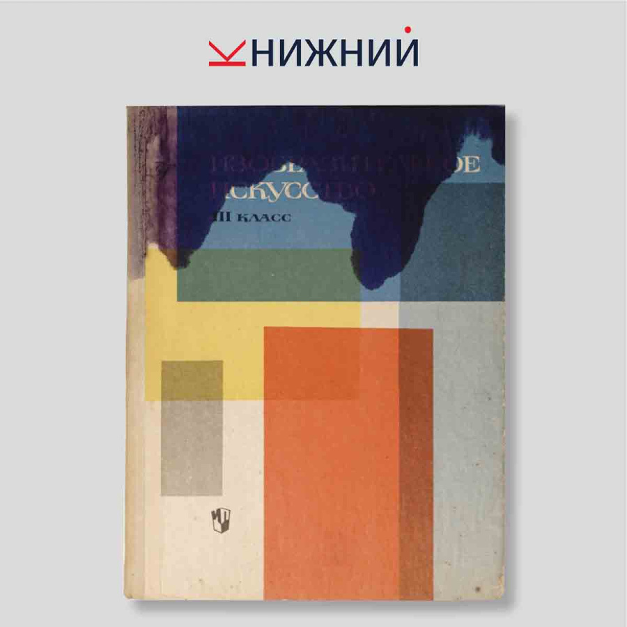 Изобразительное искусство. III класс