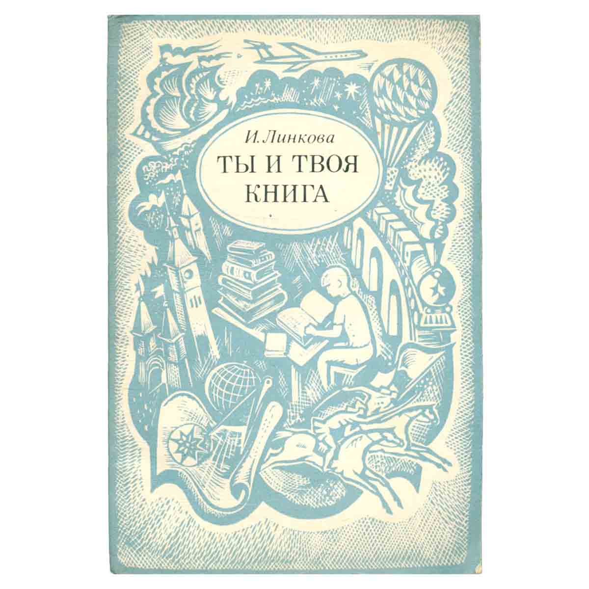 Ты и твоя книга
