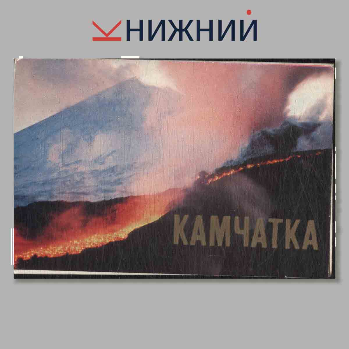 Набор открыток. Камчатка.