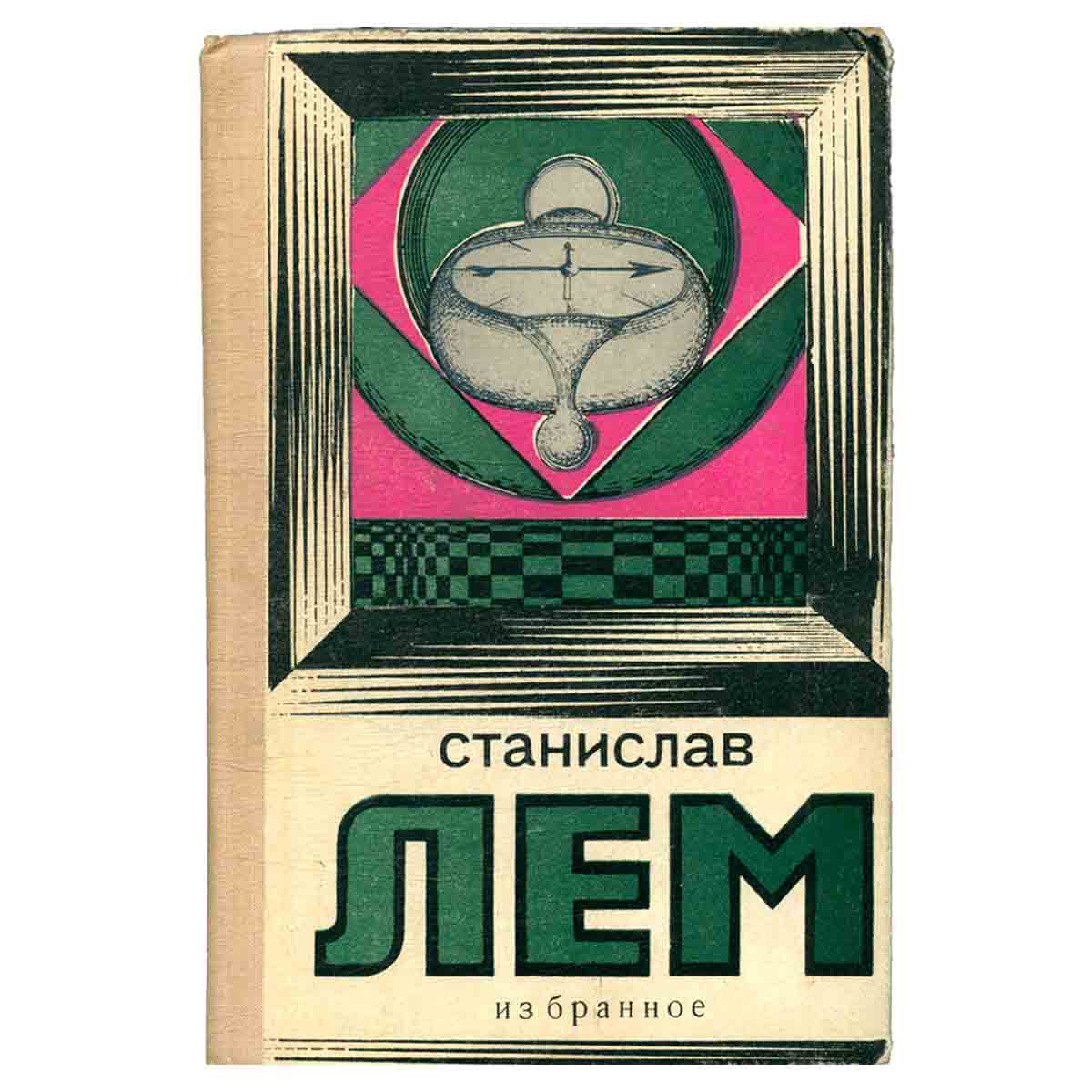 Станислав Лем. Избранное