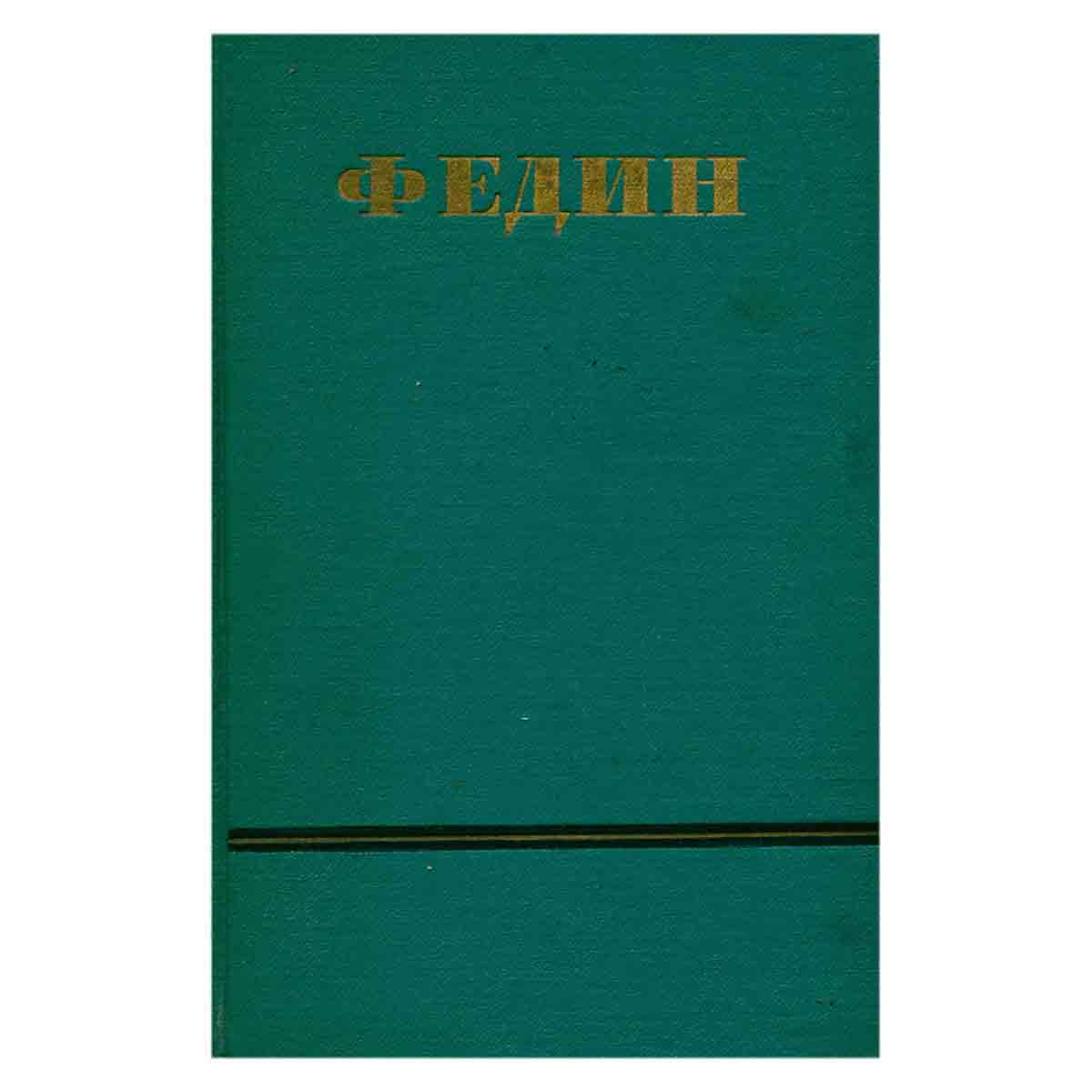 Константин Федин. Сочинения в 6 томах. Том 6