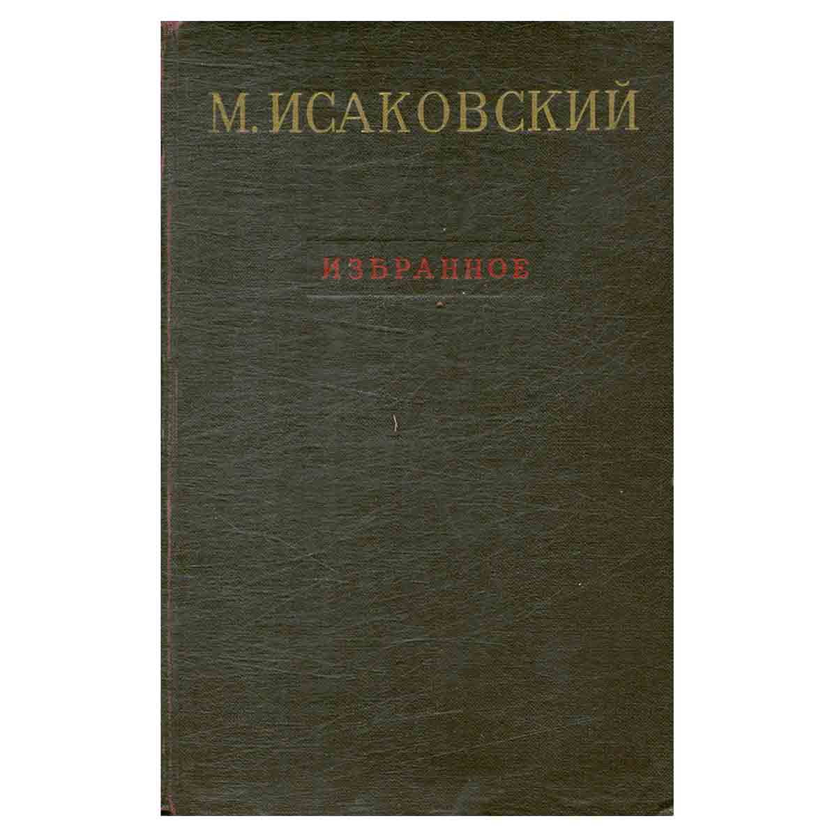 М. Исаковский. Избранное
