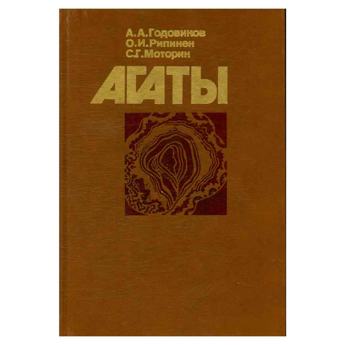 Агаты