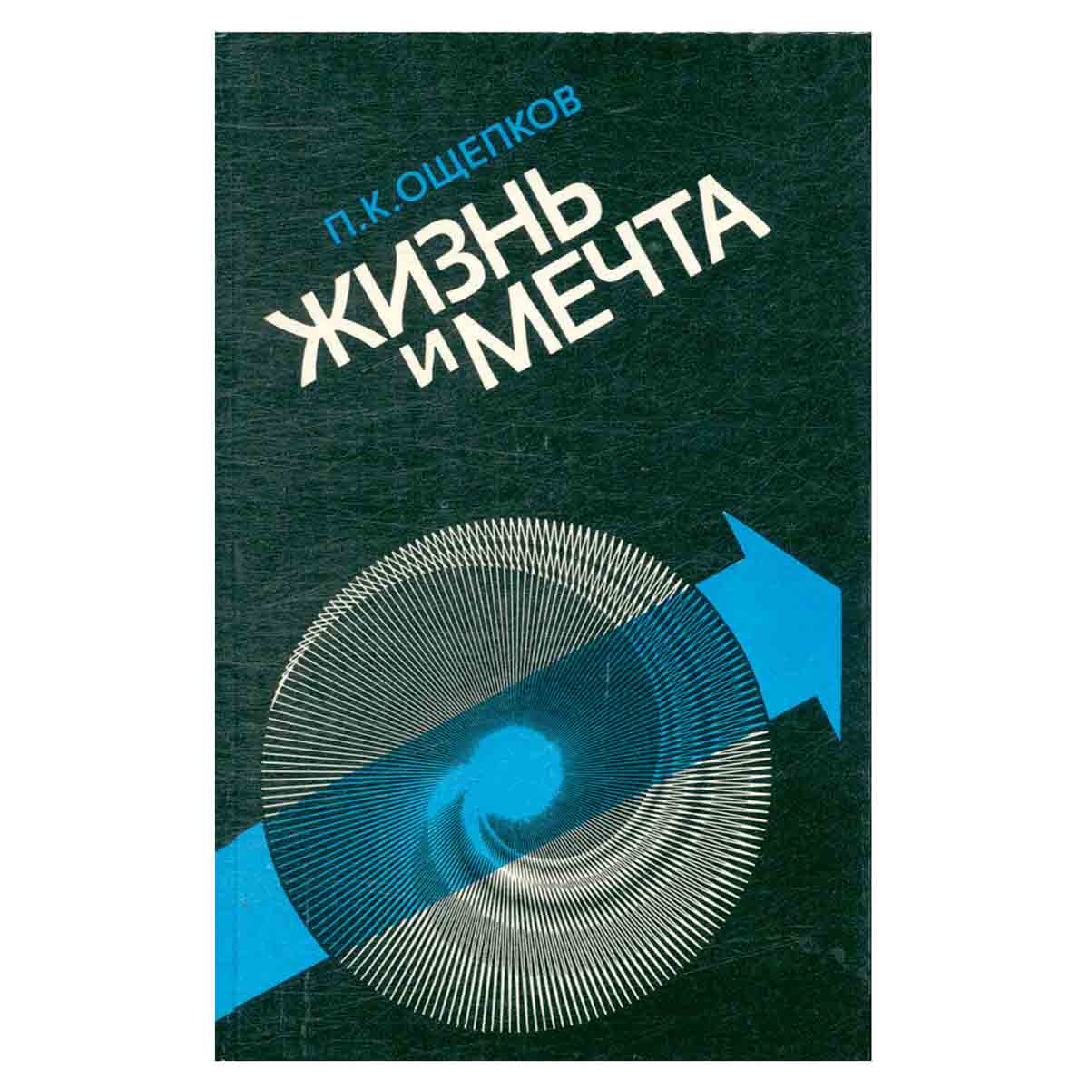 Жизнь и мечта
