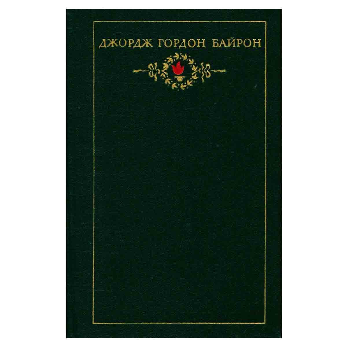 Джордж Гордон Байрон. Собрание сочинений в трех томах. Том 2