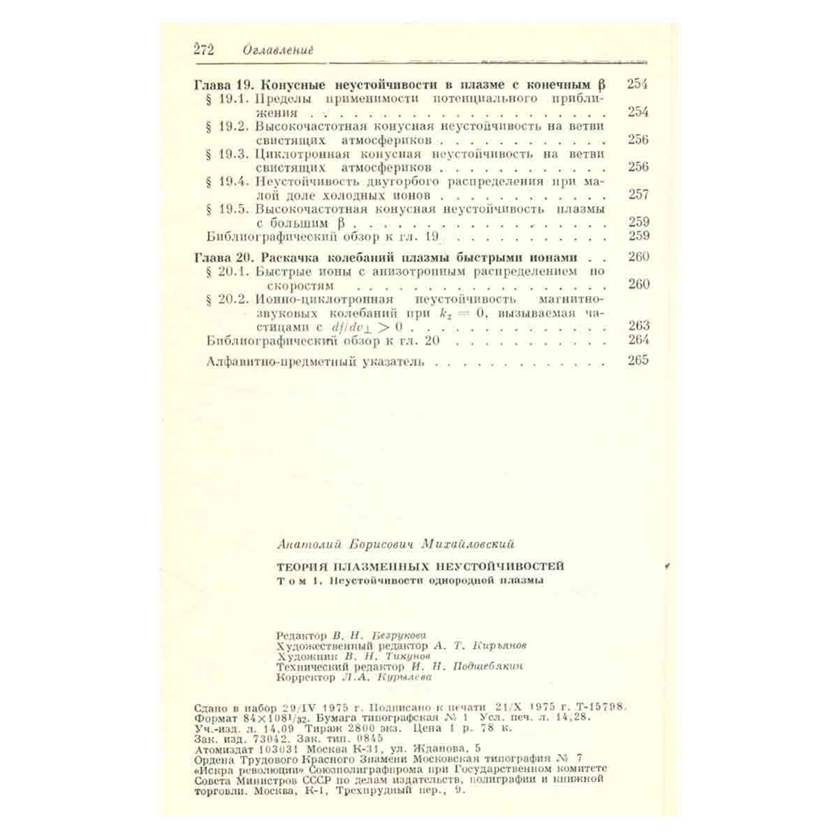 Теория плазменных неустойчивостей. Том 1. Неустойчивости однородной плазмы