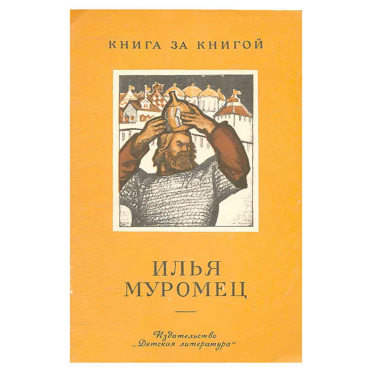 Илья Муромец